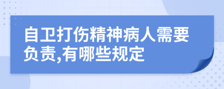 自卫打伤精神病人需要负责,有哪些规定