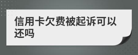信用卡欠费被起诉可以还吗