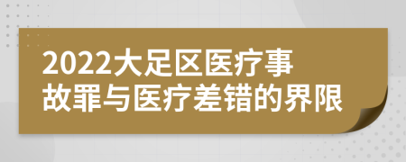 2022大足区医疗事故罪与医疗差错的界限