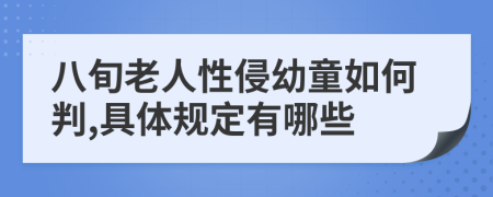 八旬老人性侵幼童如何判,具体规定有哪些