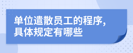 单位遣散员工的程序,具体规定有哪些