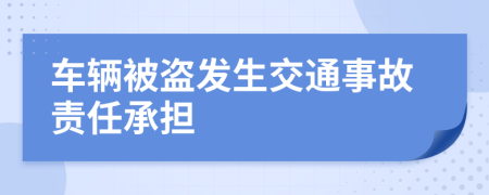 车辆被盗发生交通事故责任承担