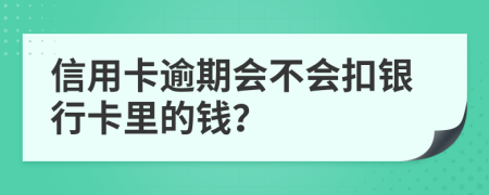 信用卡逾期会不会扣银行卡里的钱？