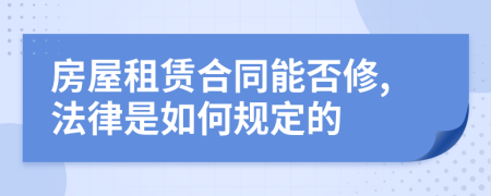 房屋租赁合同能否修,法律是如何规定的