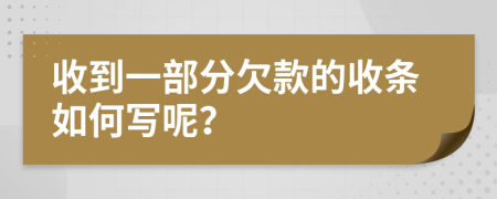 收到一部分欠款的收条如何写呢？