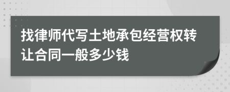 找律师代写土地承包经营权转让合同一般多少钱