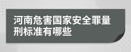 河南危害国家安全罪量刑标准有哪些