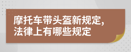 摩托车带头盔新规定,法律上有哪些规定