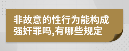 非故意的性行为能构成强奸罪吗,有哪些规定