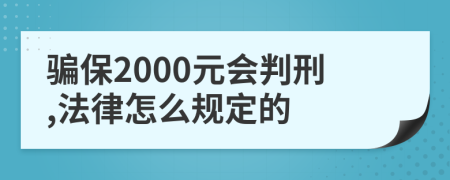 骗保2000元会判刑,法律怎么规定的