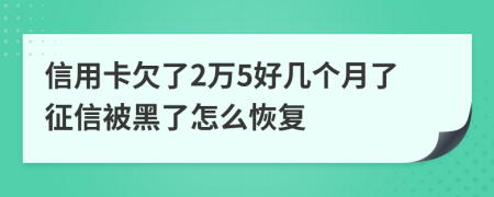 信用卡欠了2万5好几个月了征信被黑了怎么恢复