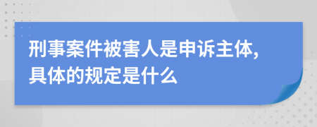 刑事案件被害人是申诉主体,具体的规定是什么