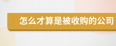 怎么才算是被收购的公司