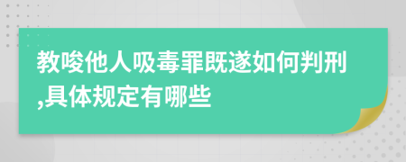 教唆他人吸毒罪既遂如何判刑,具体规定有哪些