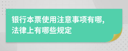 银行本票使用注意事项有哪,法律上有哪些规定