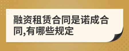 融资租赁合同是诺成合同,有哪些规定