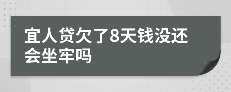 宜人贷欠了8天钱没还会坐牢吗
