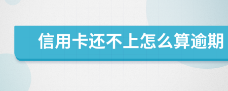 信用卡还不上怎么算逾期