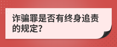 诈骗罪是否有终身追责的规定？