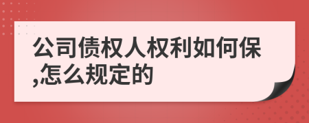 公司债权人权利如何保,怎么规定的