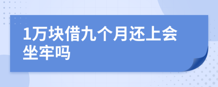 1万块借九个月还上会坐牢吗