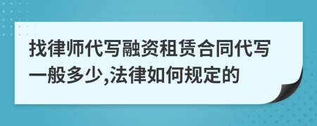 找律师代写融资租赁合同代写一般多少,法律如何规定的