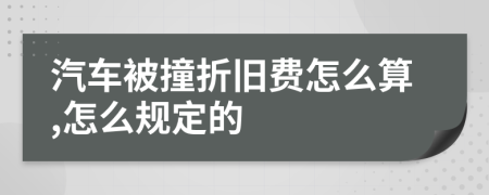 汽车被撞折旧费怎么算,怎么规定的