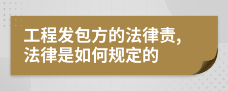 工程发包方的法律责,法律是如何规定的