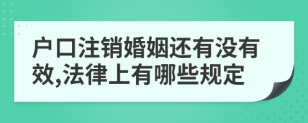 户口注销婚姻还有没有效,法律上有哪些规定