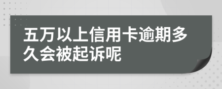 五万以上信用卡逾期多久会被起诉呢