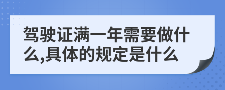 驾驶证满一年需要做什么,具体的规定是什么