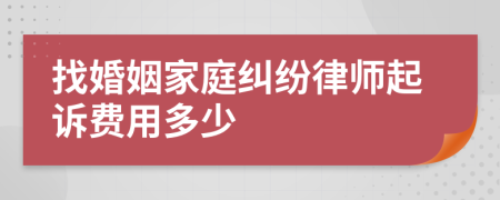 找婚姻家庭纠纷律师起诉费用多少