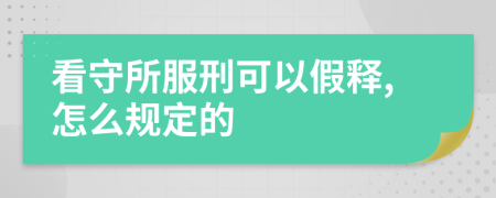 看守所服刑可以假释,怎么规定的