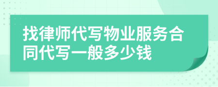 找律师代写物业服务合同代写一般多少钱