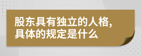 股东具有独立的人格,具体的规定是什么