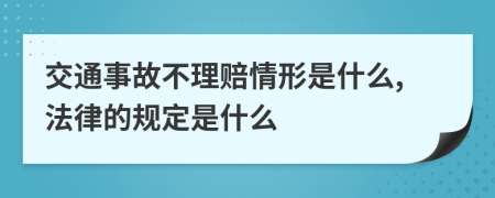 交通事故不理赔情形是什么,法律的规定是什么