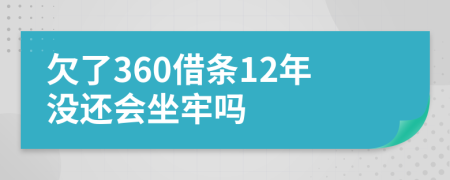 欠了360借条12年没还会坐牢吗