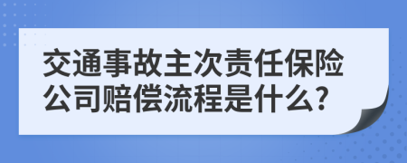交通事故主次责任保险公司赔偿流程是什么?