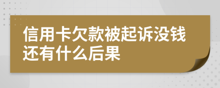 信用卡欠款被起诉没钱还有什么后果