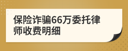 保险诈骗66万委托律师收费明细