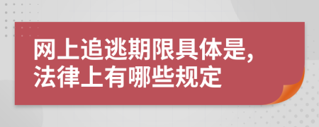 网上追逃期限具体是,法律上有哪些规定