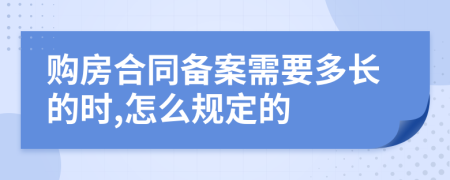 购房合同备案需要多长的时,怎么规定的