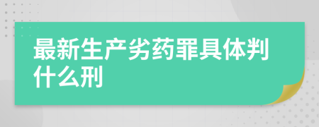 最新生产劣药罪具体判什么刑