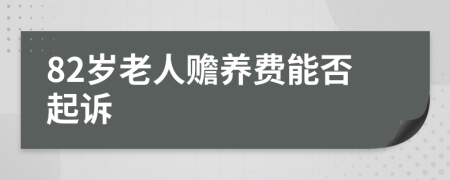 82岁老人赡养费能否起诉