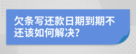 欠条写还款日期到期不还该如何解决？
