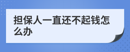 担保人一直还不起钱怎么办