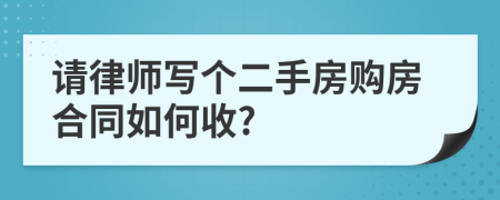 请律师写个二手房购房合同如何收?