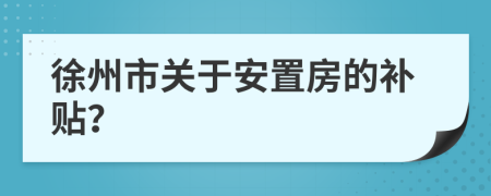 徐州市关于安置房的补贴？