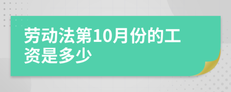 劳动法第10月份的工资是多少