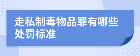 走私制毒物品罪有哪些处罚标准